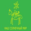 НО «Наш Солнечный мир» 